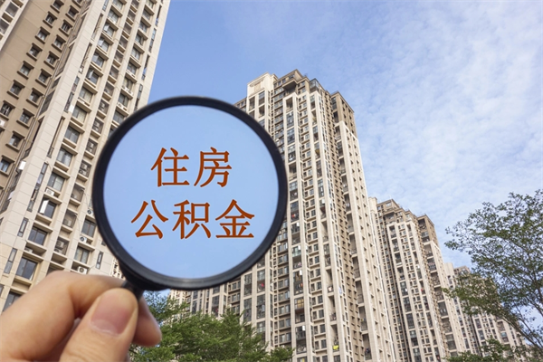 眉山封存公积金提出（封存住房公积金提取秒到账吗）