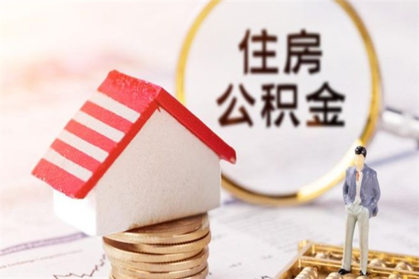 眉山在职人员怎么取住房公积金（在职人员可以通过哪几种方法提取公积金）