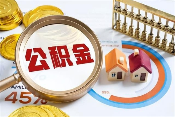 眉山离职了多久可以取公积金（离职多久可以取公积金?）