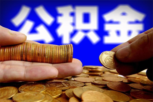 眉山在职期间住房公积金可以取出来吗（在职情况下公积金可以取吗）