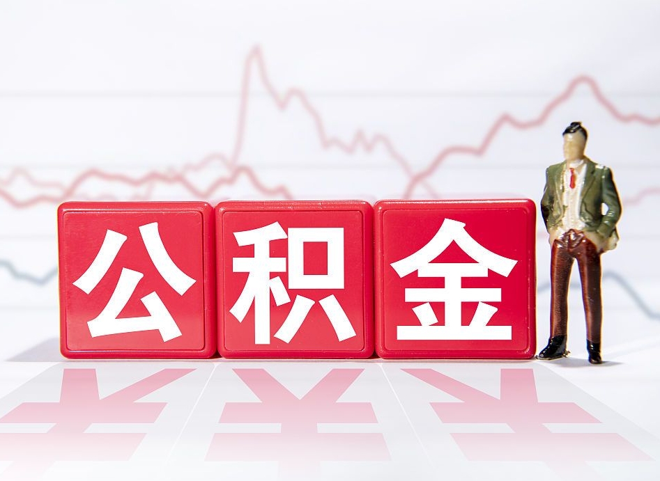 眉山代提过公积金（代提取公积金一般收费多少）
