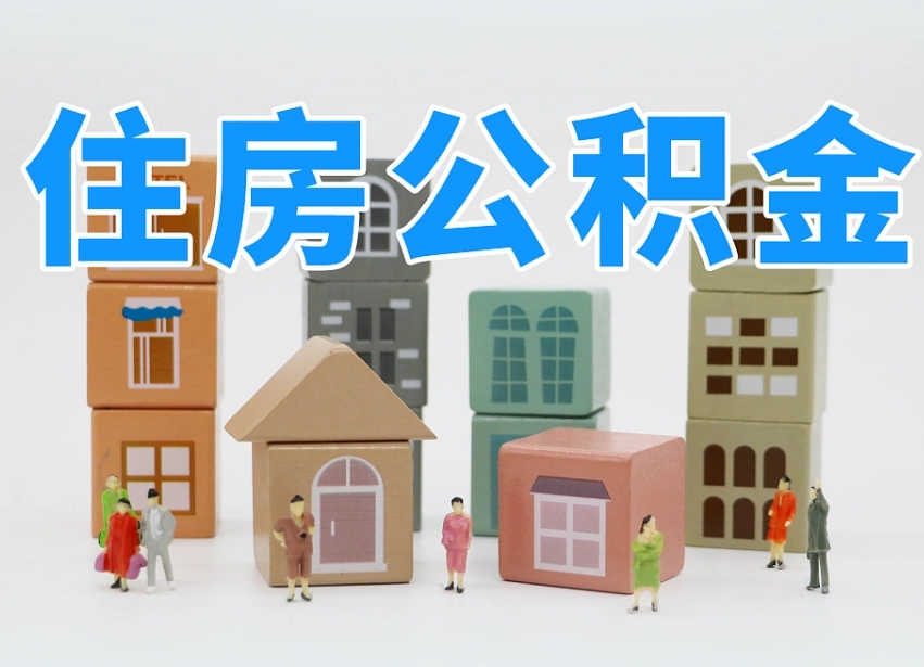 眉山怎么把封存的住房公积金取出来（怎么把封存公积金顺利取出来）