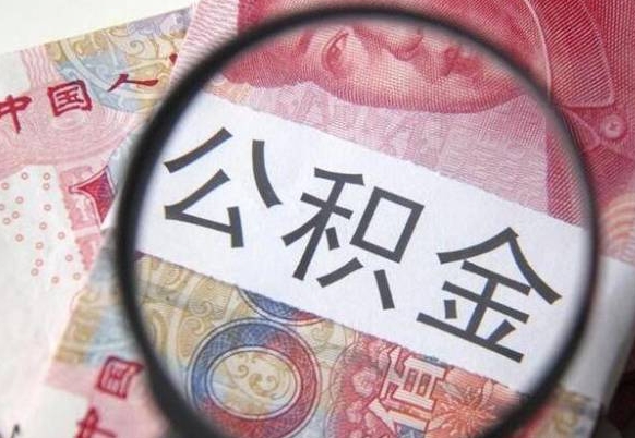 眉山封存公积金提（封存公积金提取有什么影响吗）