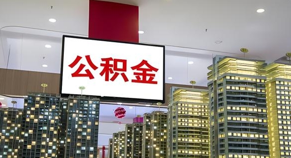 眉山半年公积金能取出来多少（半年公积金可以提取吗）