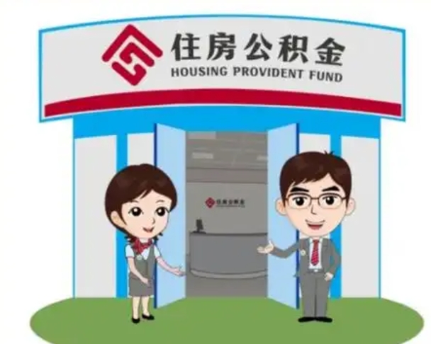 眉山离职住房公积金怎么取（离职住房公积金如何提取）
