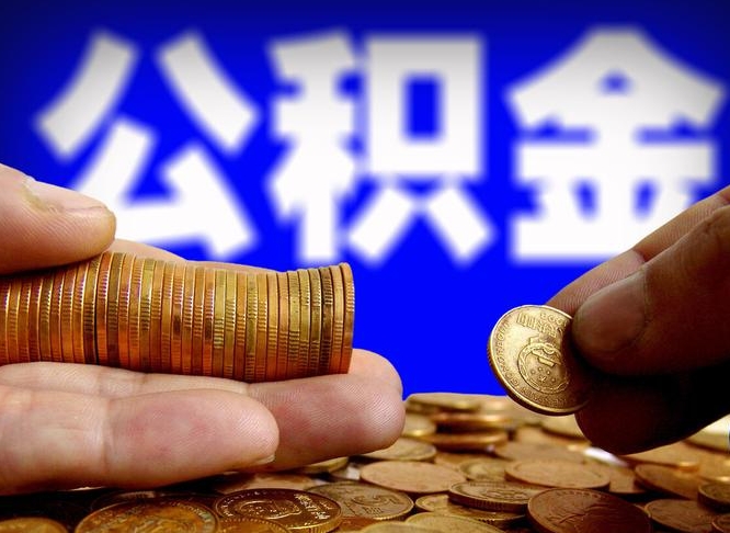 眉山离职提住房公积金（离职公积金提取手续流程）